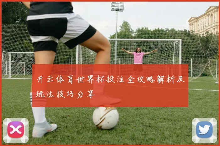 开云体育世界杯投注全攻略解析及玩法技巧分享