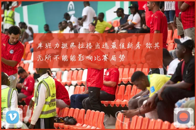 库班力挺弗拉格当选最佳新秀 称其无所不能能影响比赛局势