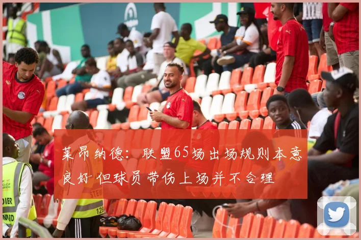 莱昂纳德：联盟65场出场规则本意良好 但球员带伤上场并不合理
