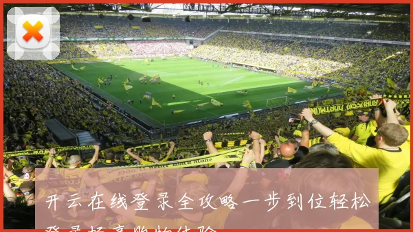 开云在线登录全攻略一步到位轻松登录畅享购物体验