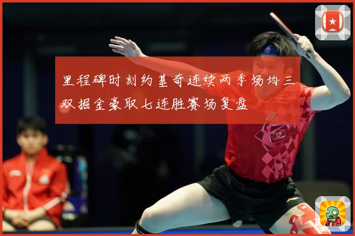 里程碑时刻约基奇连续两季场均三双掘金豪取七连胜赛场复盘