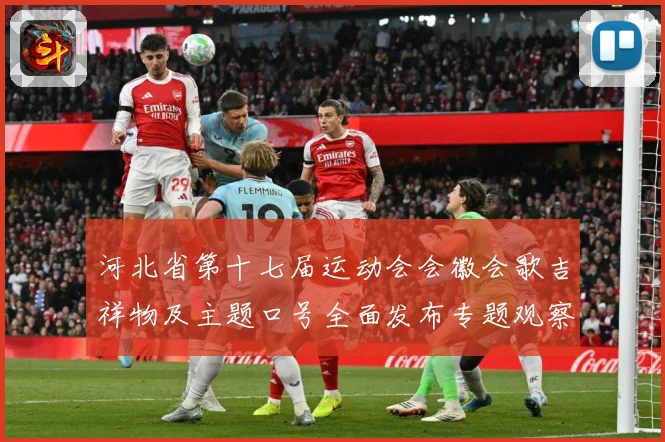 河北省第十七届运动会会徽会歌吉祥物及主题口号全面发布专题观察
