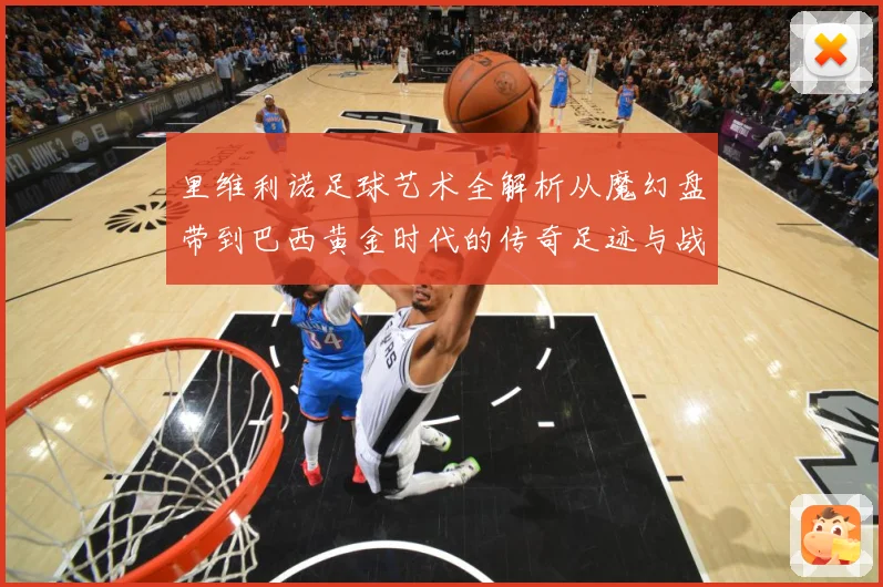 里维利诺足球艺术全解析从魔幻盘带到巴西黄金时代的传奇足迹与战术影响力
