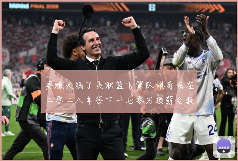 要赚大钱了美职篮飞翼队佩奇或在二零二八年签下一七零万顶薪合数据研判