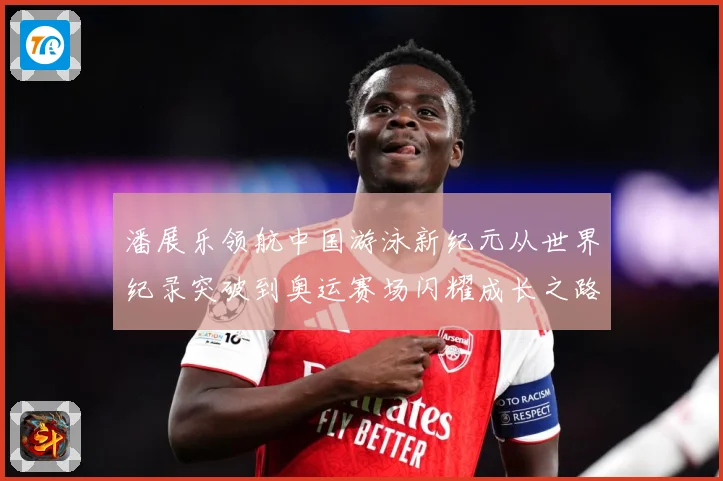 潘展乐领航中国游泳新纪元从世界纪录突破到奥运赛场闪耀成长之路解析