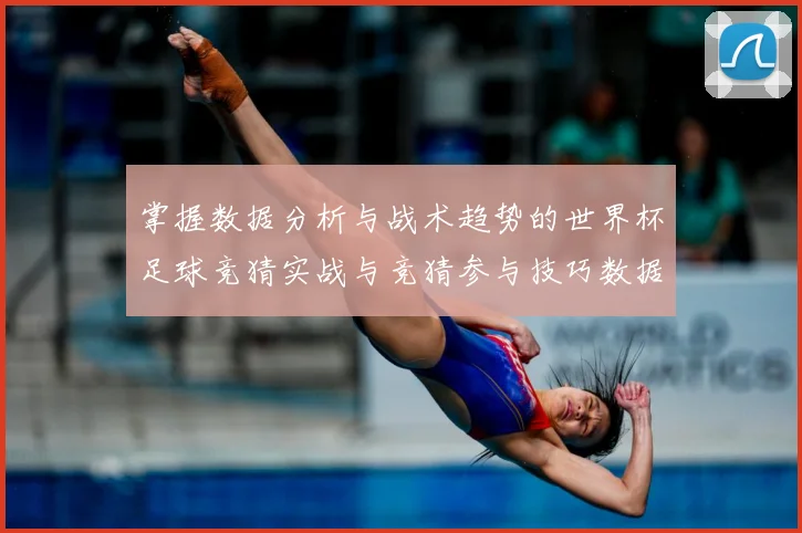 掌握数据分析与战术趋势的世界杯足球竞猜实战与竞猜参与技巧数据研判