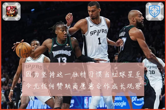 因为坚持这一独特习惯当红球星至今无任何赞助商愿意合作成长观察