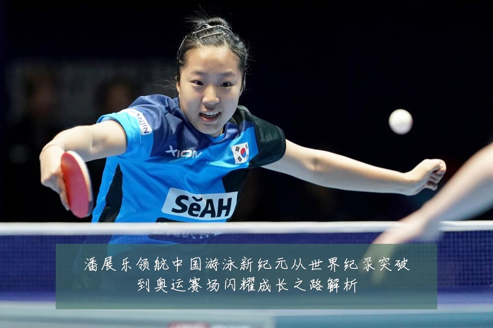 潘展乐领航中国游泳新纪元从世界纪录突破到奥运赛场闪耀成长之路解析