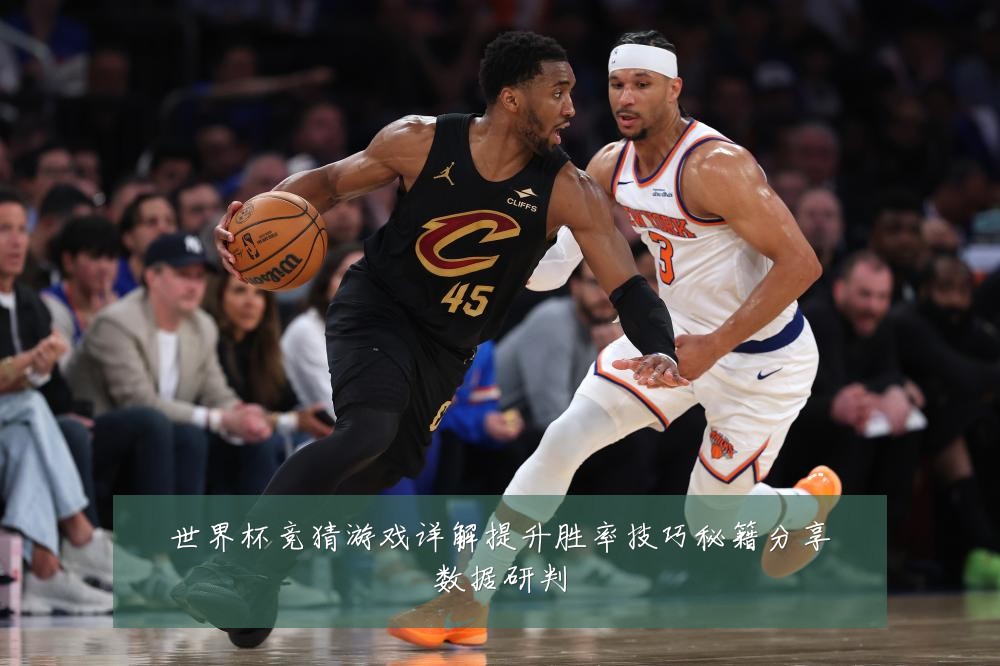 世界杯竞猜游戏详解提升胜率技巧秘籍分享数据研判