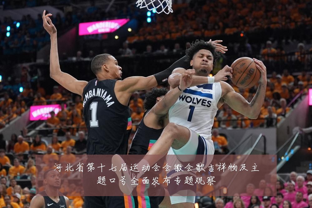 河北省第十七届运动会会徽会歌吉祥物及主题口号全面发布专题观察