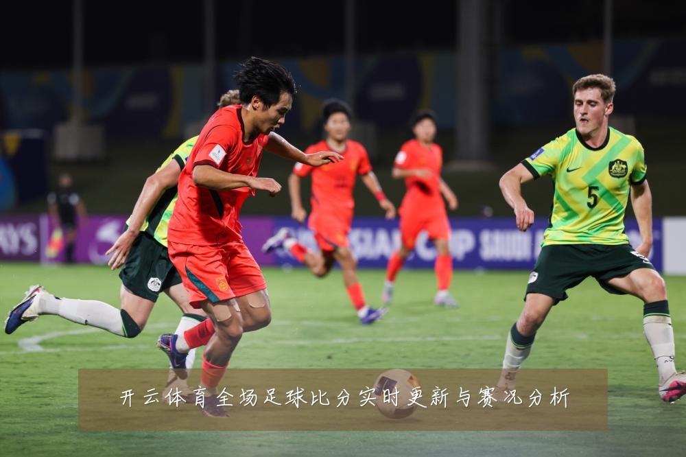 开云体育全场足球比分实时更新与赛况分析