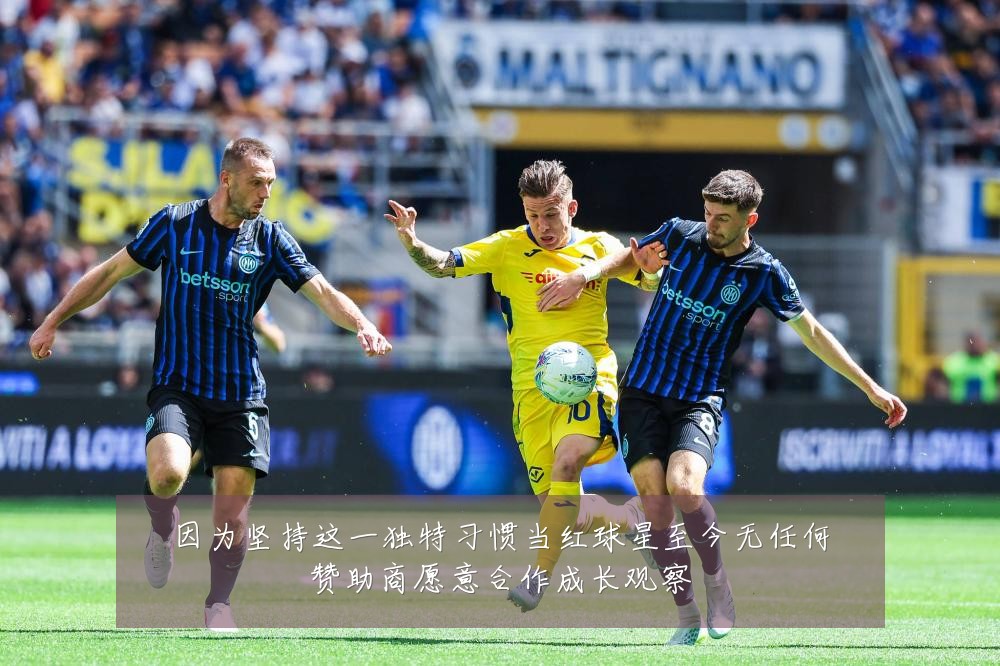 因为坚持这一独特习惯当红球星至今无任何赞助商愿意合作成长观察