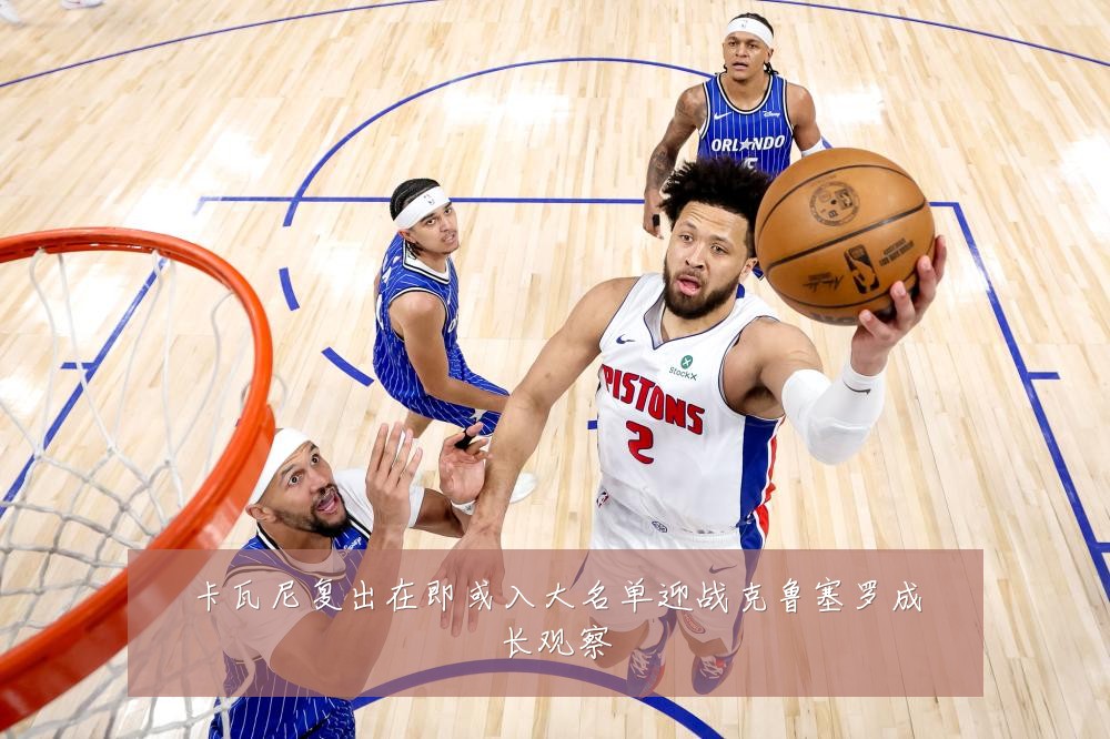 卡瓦尼复出在即或入大名单迎战克鲁塞罗成长观察