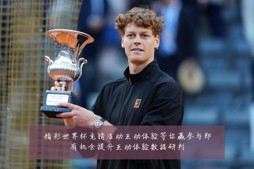 精彩世界杯竞猜活动互动体验等你赢参与即有机会提升互动体验数据研判