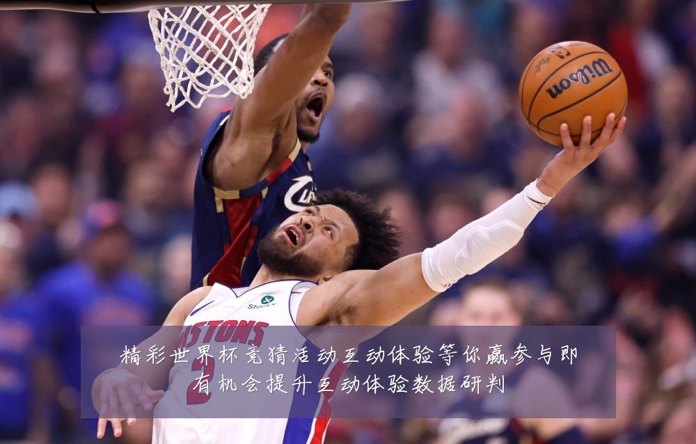 精彩世界杯竞猜活动互动体验等你赢参与即有机会提升互动体验数据研判